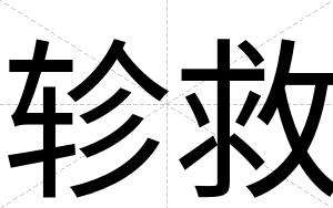轸救