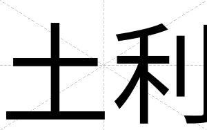 土利