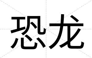 恐龙
