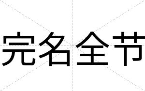 完名全节
