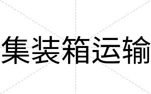 集装箱运输