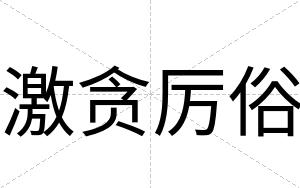 激贪厉俗