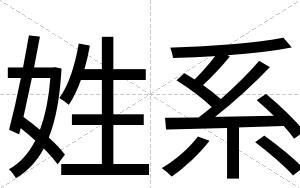 姓系
