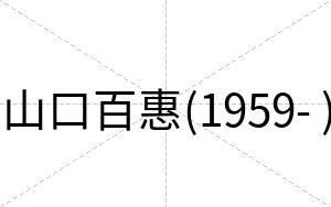 山口百惠(1959- )