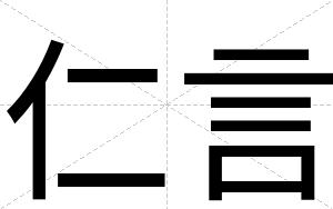 仁言