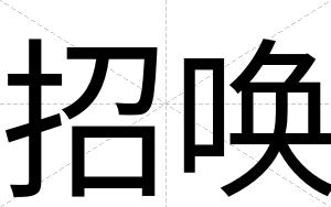 招唤