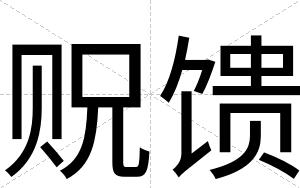 贶馈