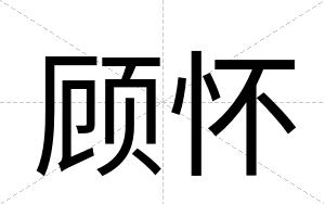 顾怀