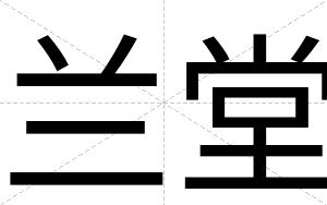 兰堂