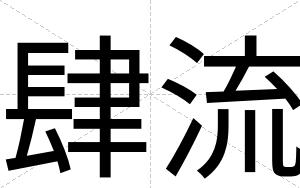 肆流