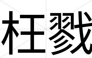 枉戮