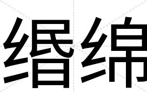 缗绵