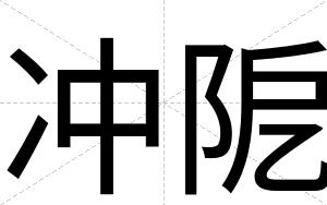 冲阸