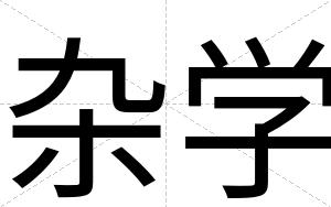 杂学