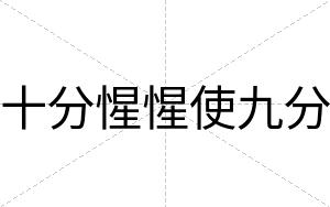 十分惺惺使九分