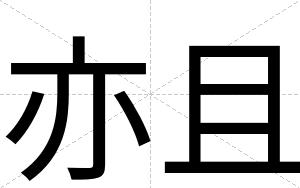 亦且