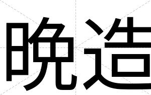 晩造