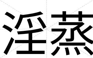 淫蒸