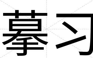 摹习