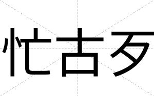 忙古歹