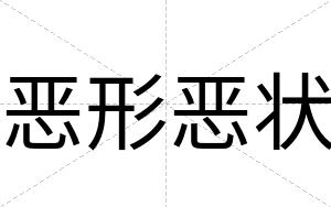 恶形恶状