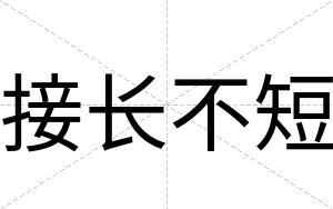 接长不短