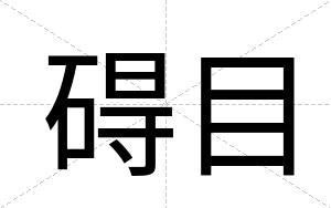 碍目