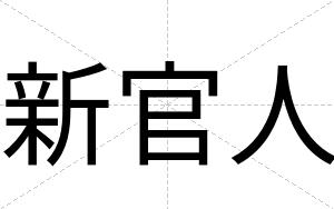 新官人