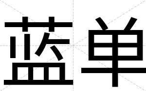 蓝单