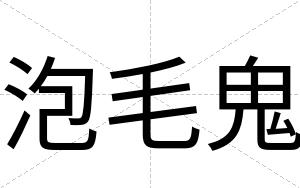 泡毛鬼