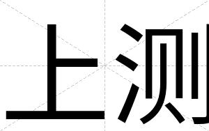 上测