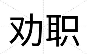 劝职