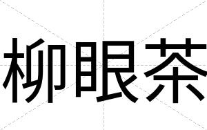 柳眼茶