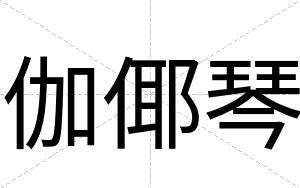 伽倻琴
