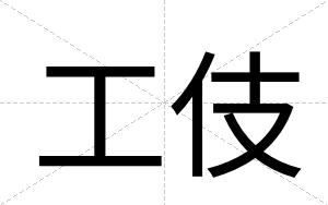 工伎