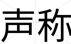 声称