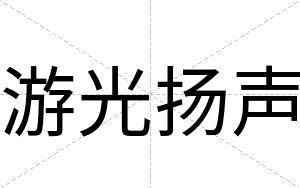 游光扬声