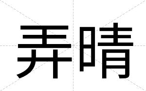 弄晴