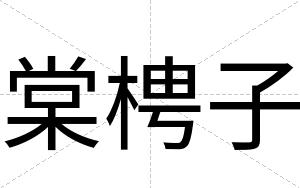 棠梬子