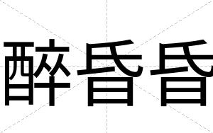醉昏昏