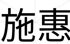 施惠