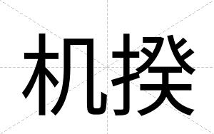 机揆