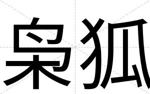 枭狐