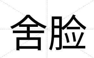 舍脸