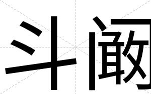斗阚