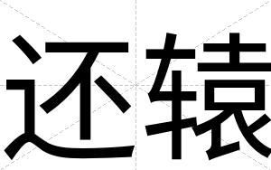 还辕