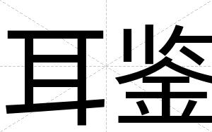 耳鉴