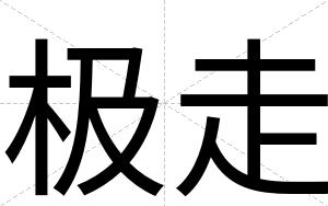 极走