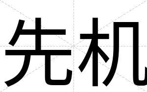 先机