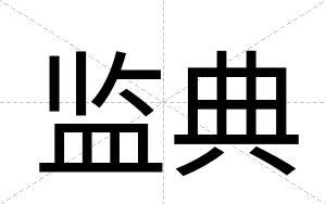 监典